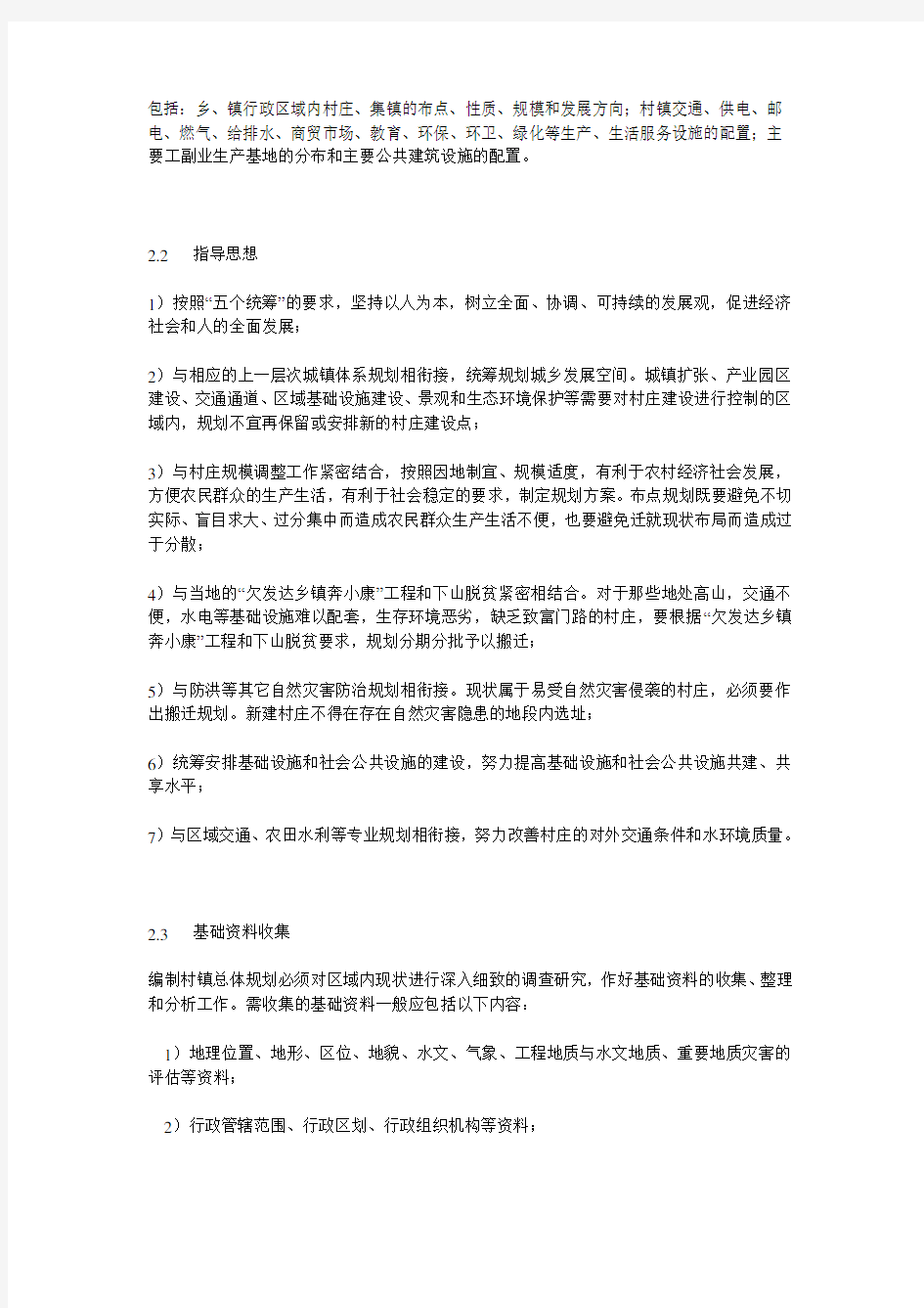 重庆市村镇规划编制技术导则