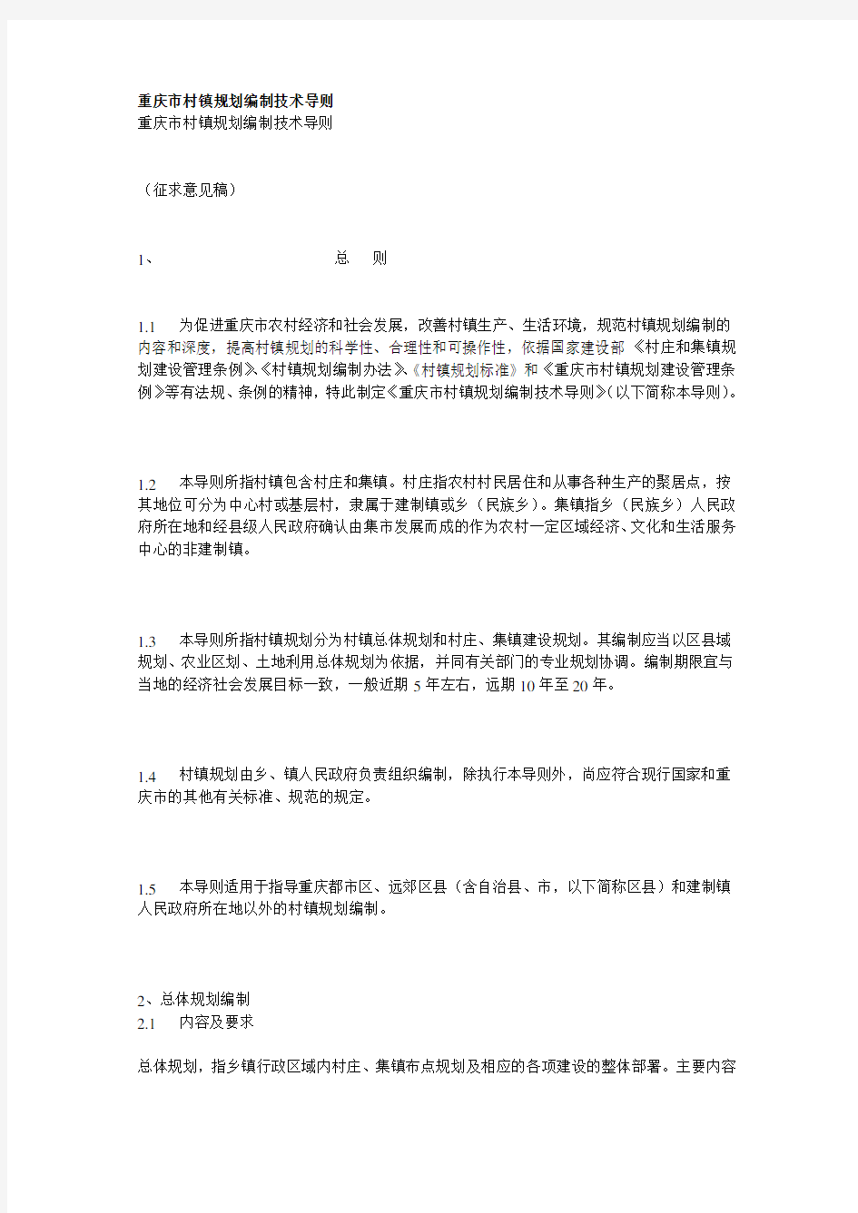 重庆市村镇规划编制技术导则