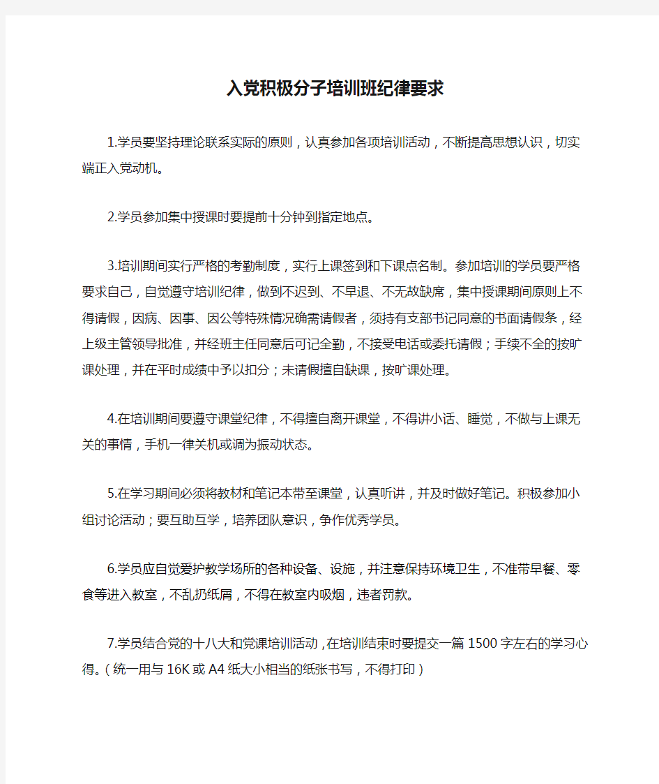 入党积极分子培训班纪律要求