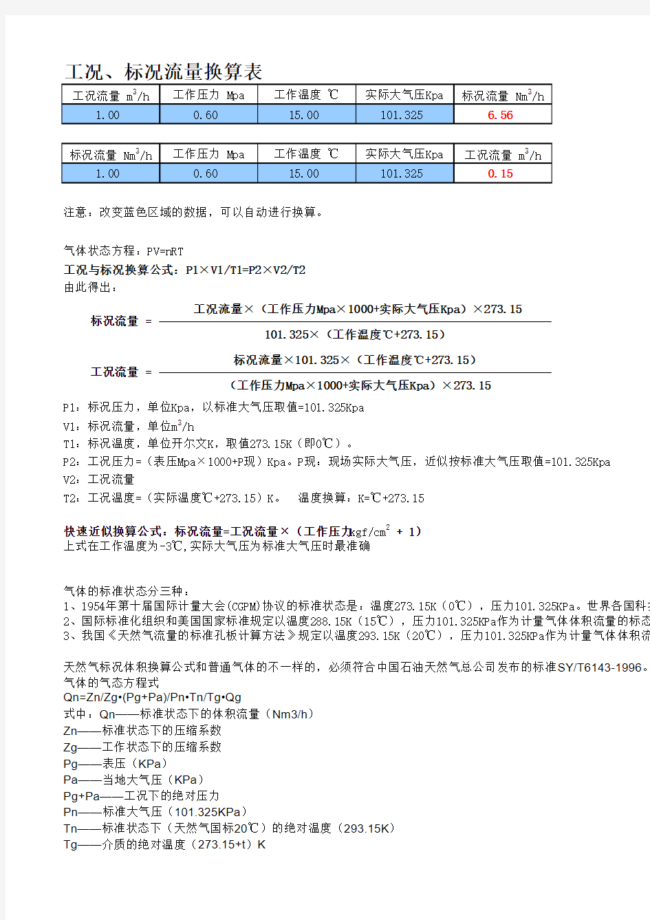 工况、标况流量快速换算