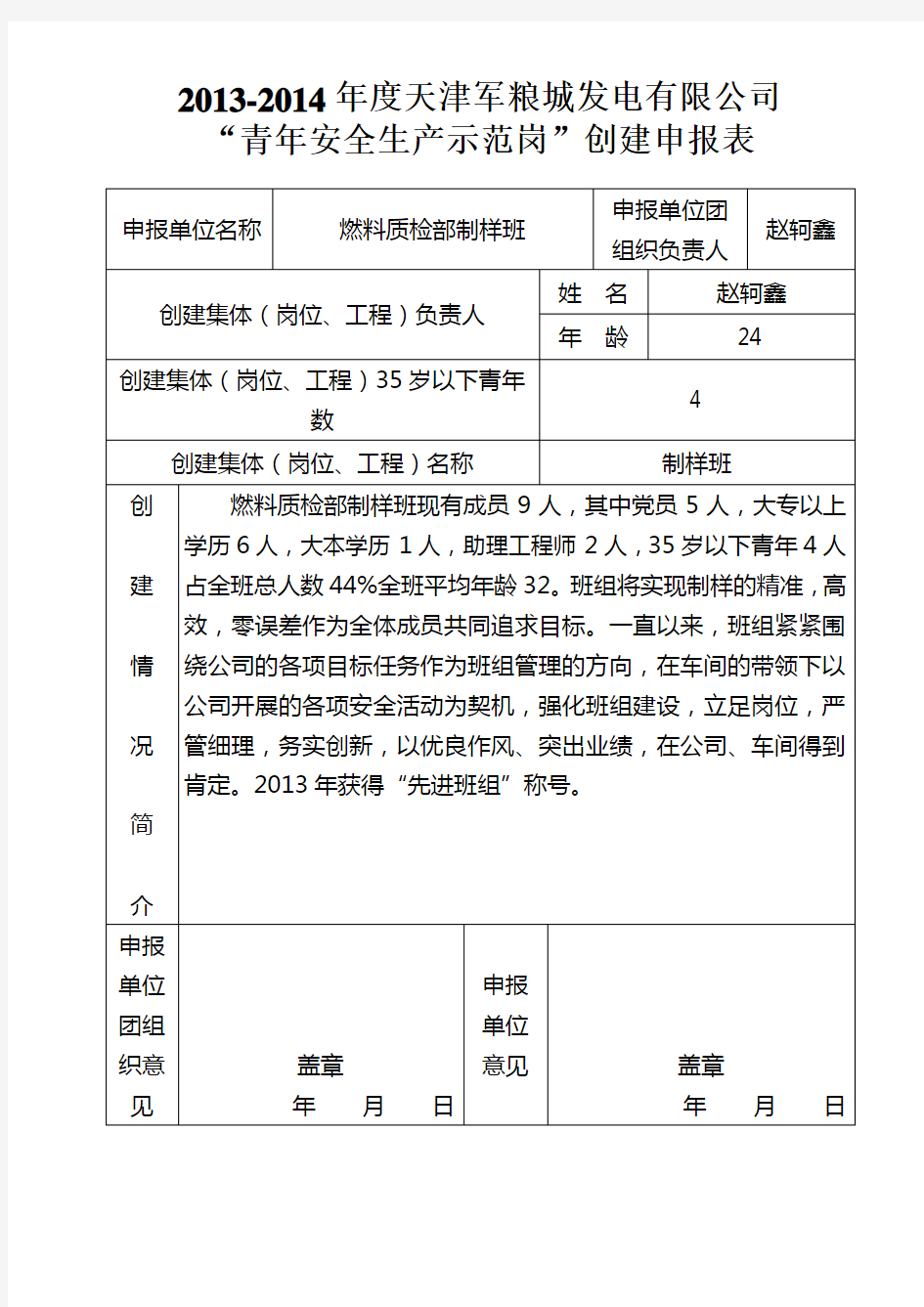 “青年安全生产示范岗”创建申报表