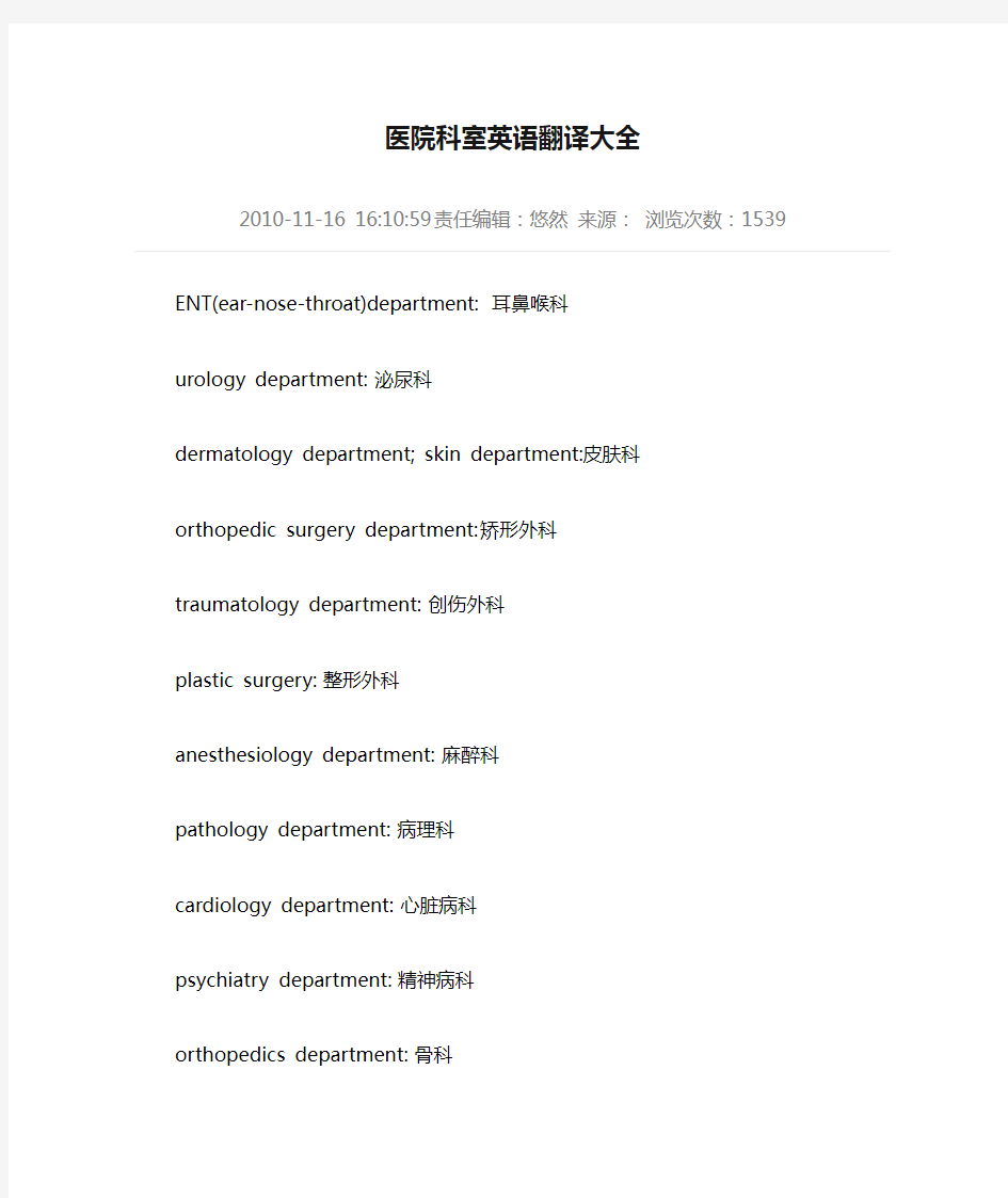 医院科室英语翻译大全