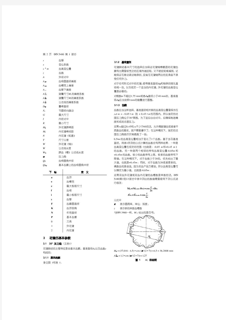 DIN5480渐开线花键联结(中文版)