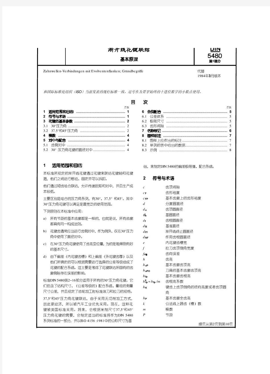 DIN5480渐开线花键联结(中文版)