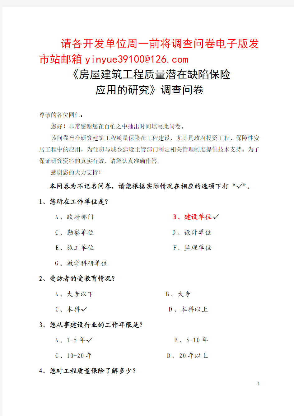 (1印刷搞)房屋建筑工程质量潜在缺陷保险应用研究调查问卷 2