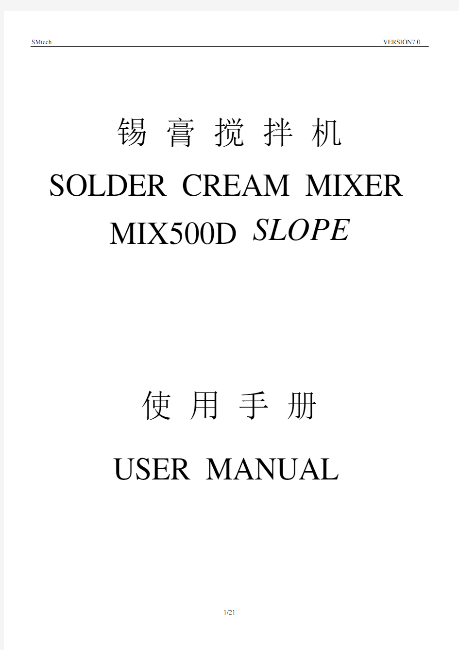 锡膏搅拌机MIX500D SLOPE 操作说明书