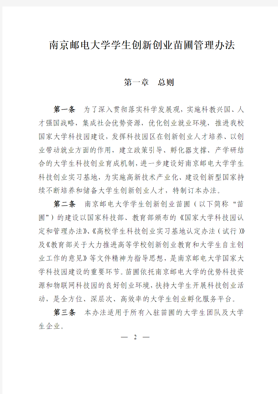 南京邮电大学学生创新创业苗圃管理办法(正文)