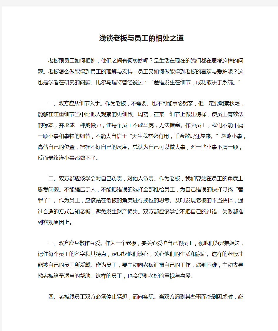 浅谈老板与员工的相处之道