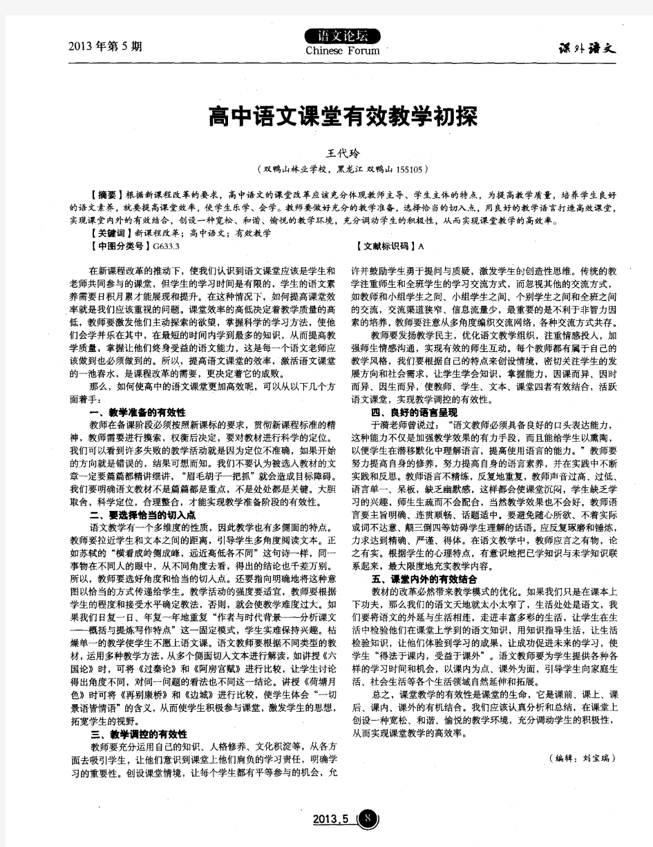 高中语文课堂有效教学初探