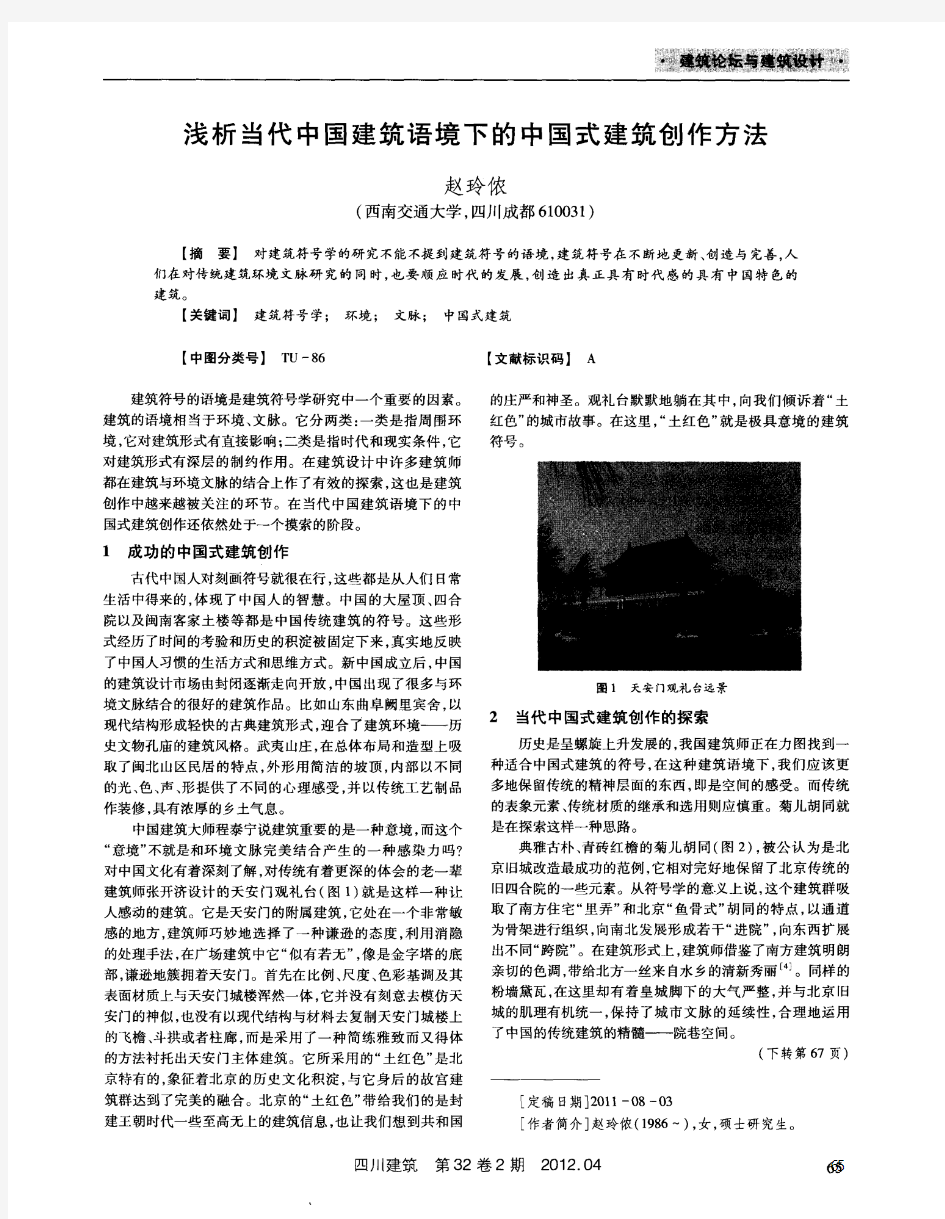 浅析当代中国建筑语境下的中国式建筑创作方法