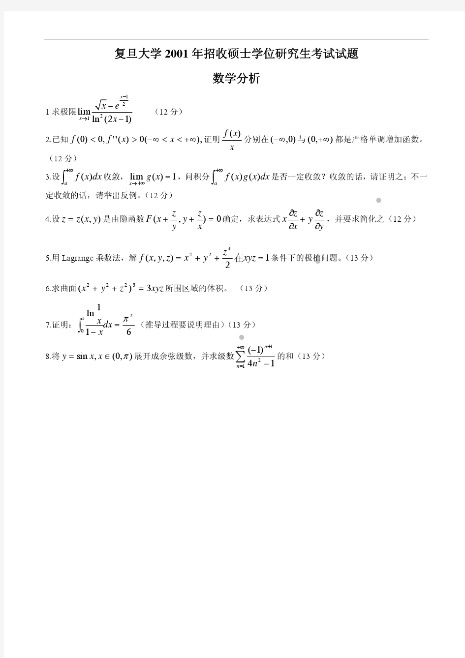 复旦大学数学分析考研试题及答案