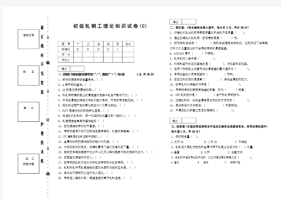 初级轧钢工理论知识试卷(C)