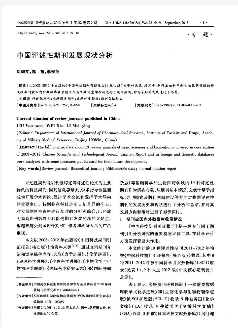 中国评述性期刊发展现状分析