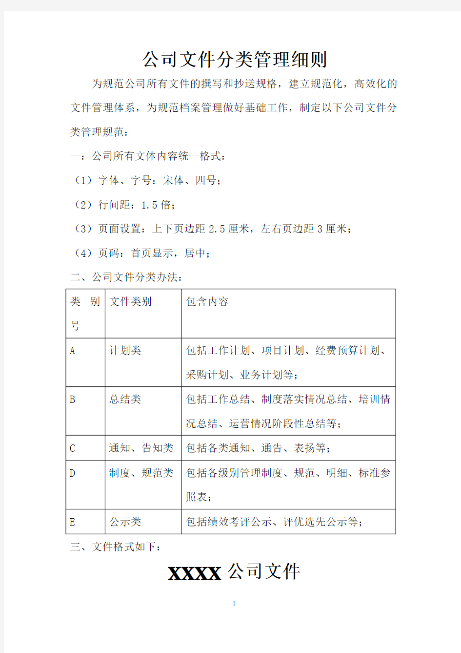 公司文件分类管理细则