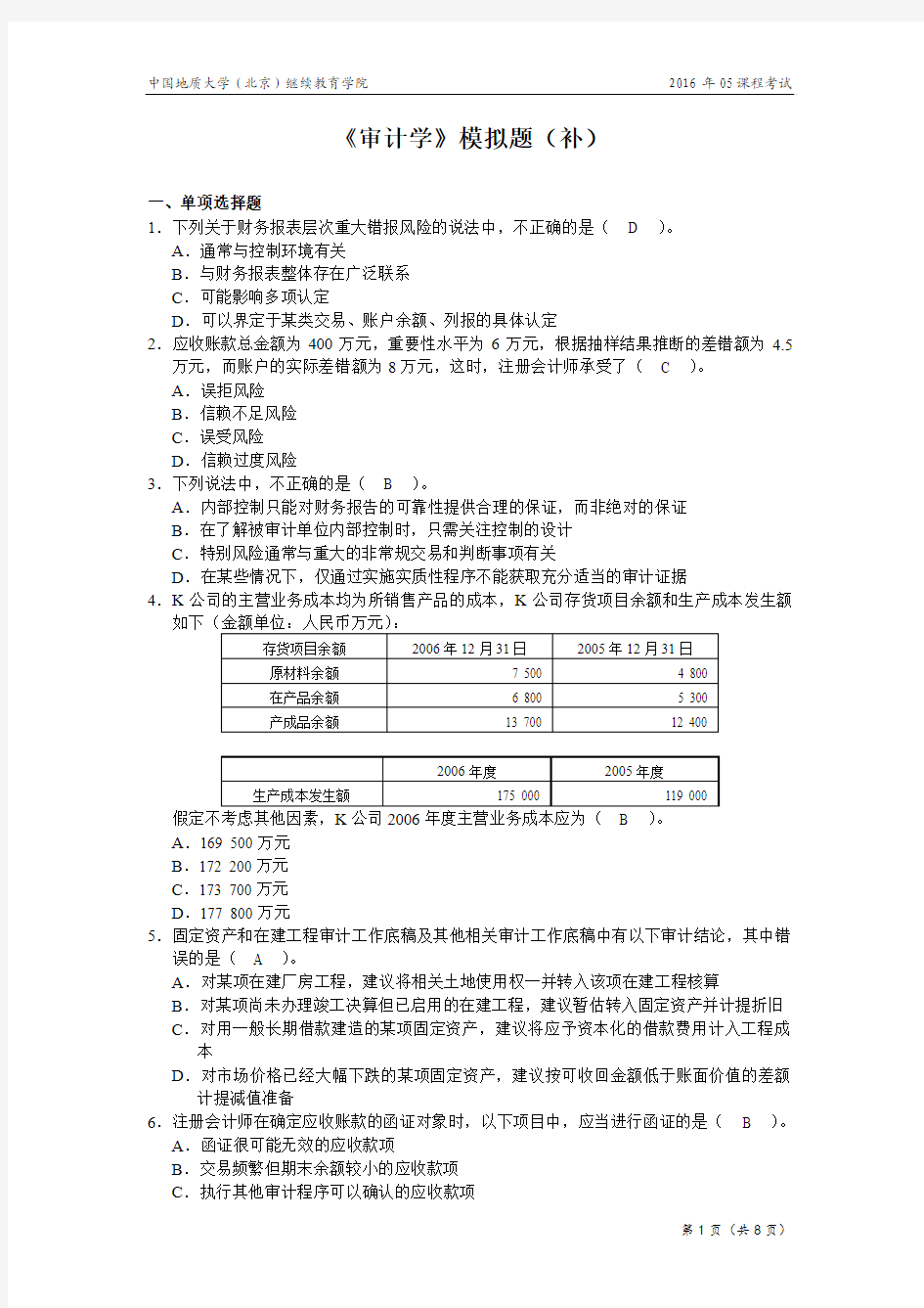 审计学模拟题