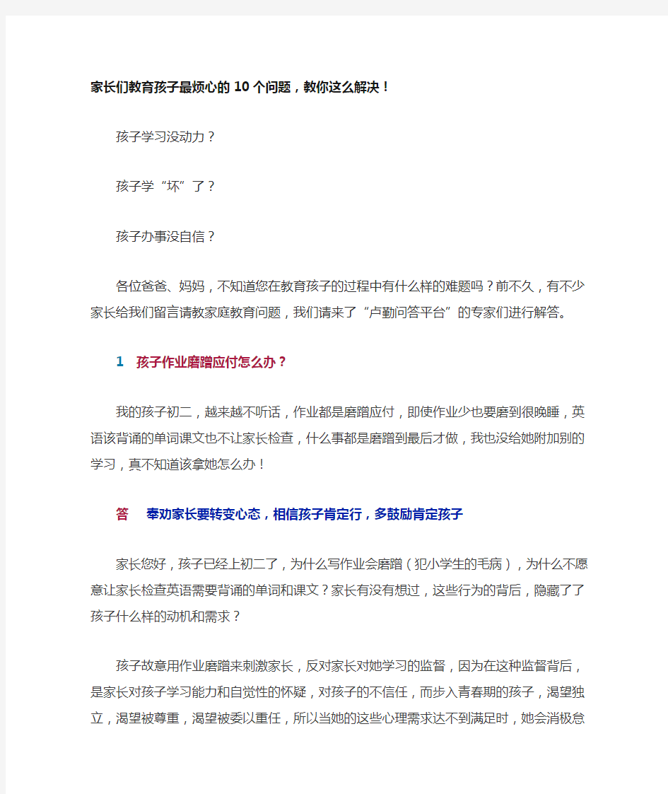 家长们教育孩子最烦心的10个问题