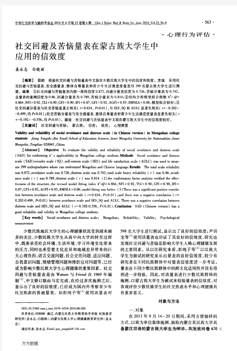 社交回避及苦恼量表在蒙古族大学生中应用的信效度