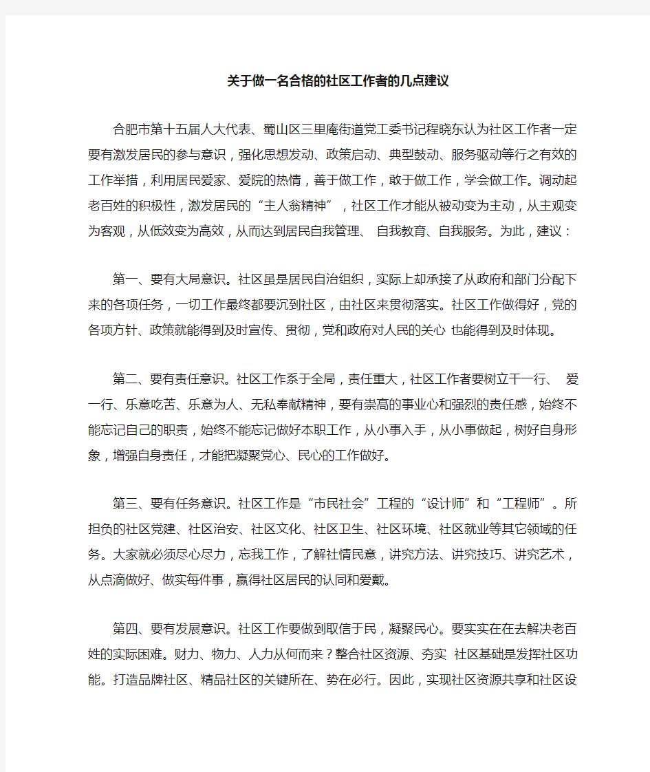 关于做一名合格的社区工作者的几点建议