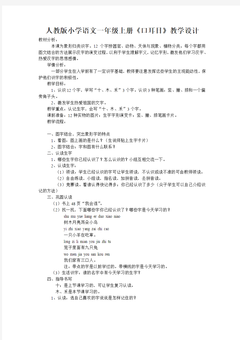 人教版小学语文一年级上册《口耳目》教学设计