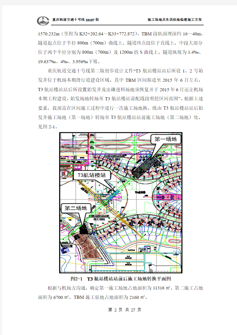 重庆轨道交通十号线10107标临建方案(审核意见修改版最终版)