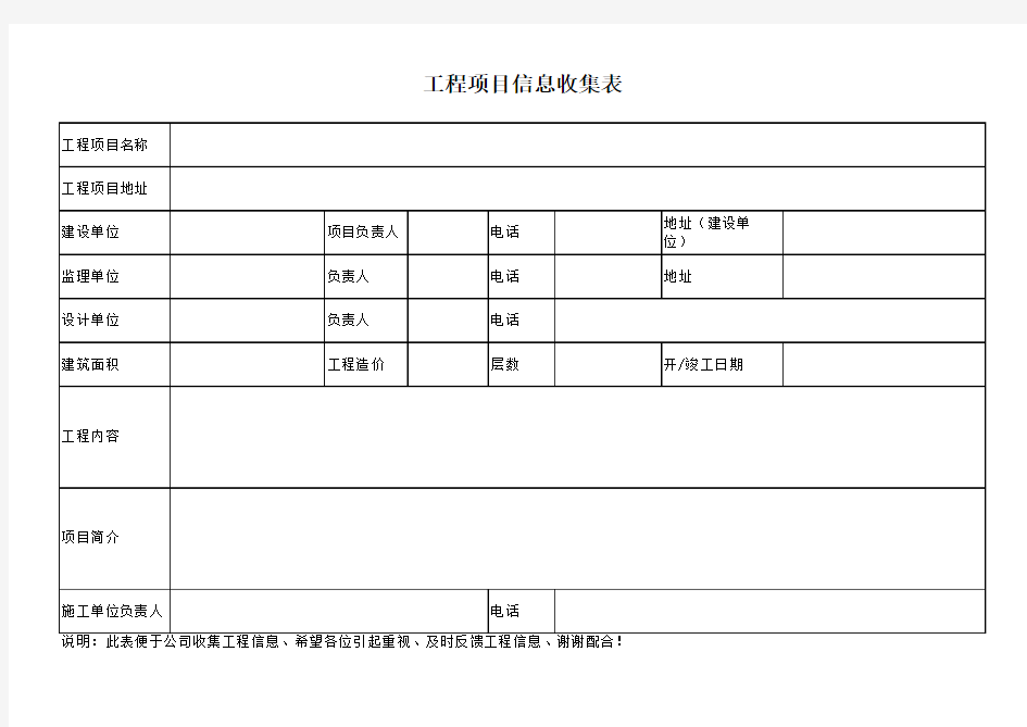 工程项目信息收集表