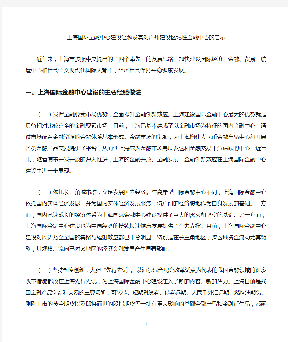 上海国际金融中心建设经验