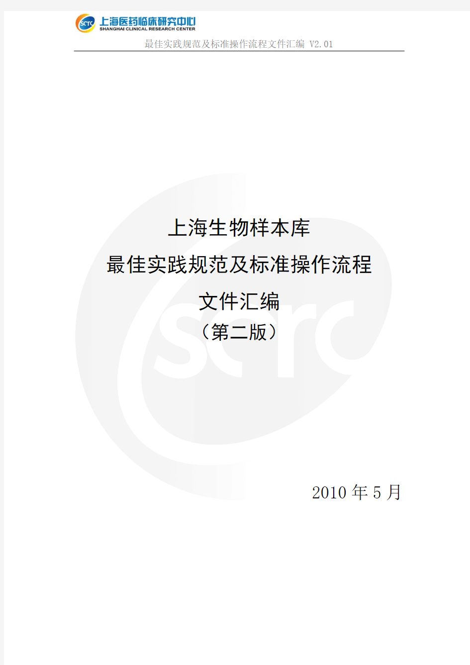 上海生物样本库 最佳实践规范及标准操作流程 文件汇编