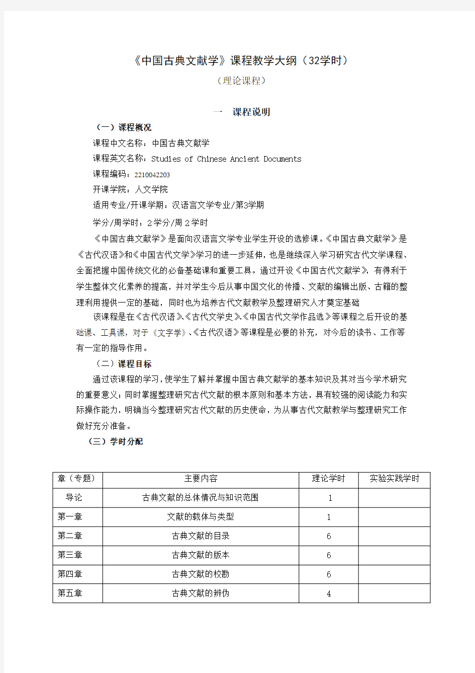 2014版《中国古典文献学》教学大纲