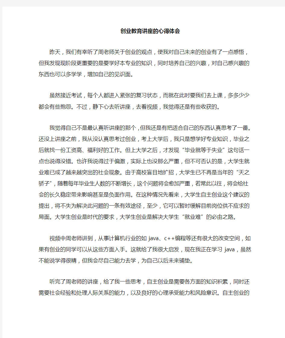 创业讲座的心得体会