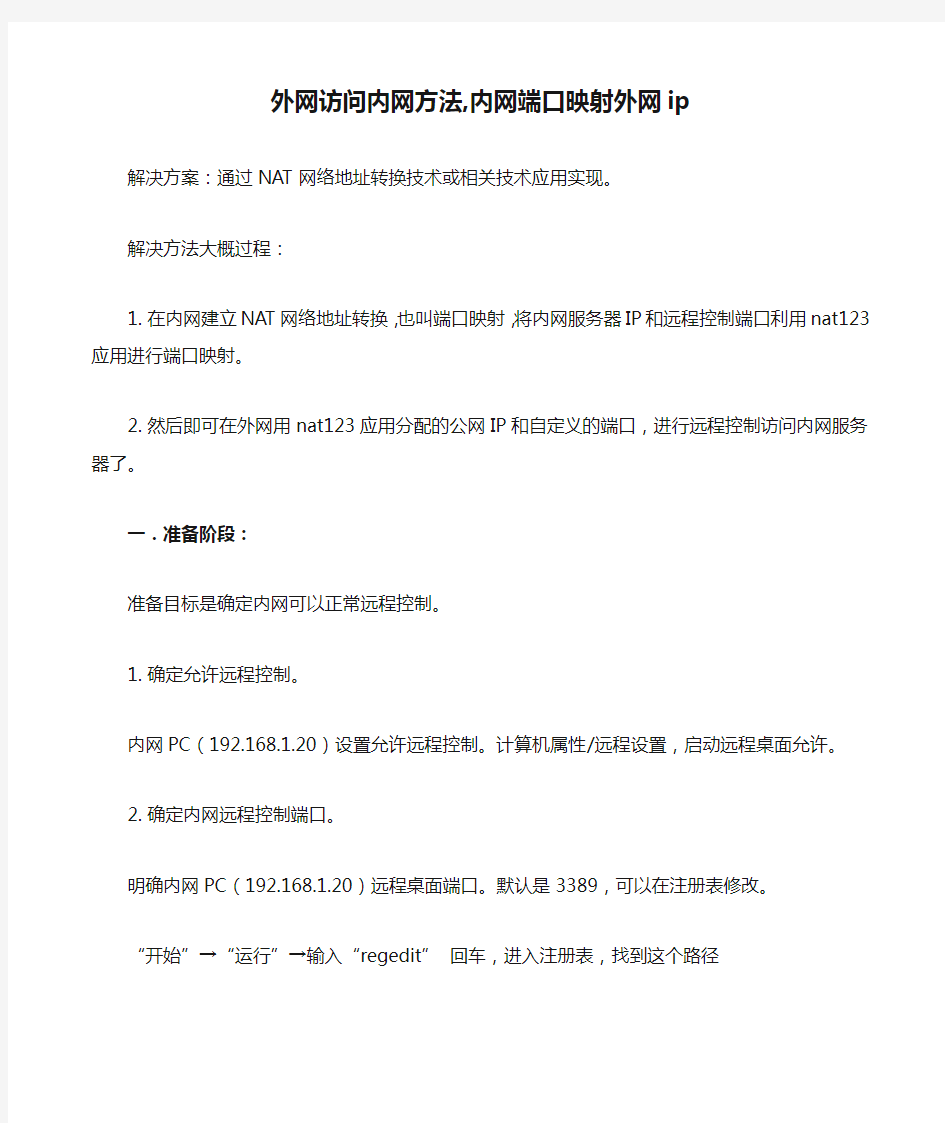 外网访问内网方法,内网端口映射外网ip