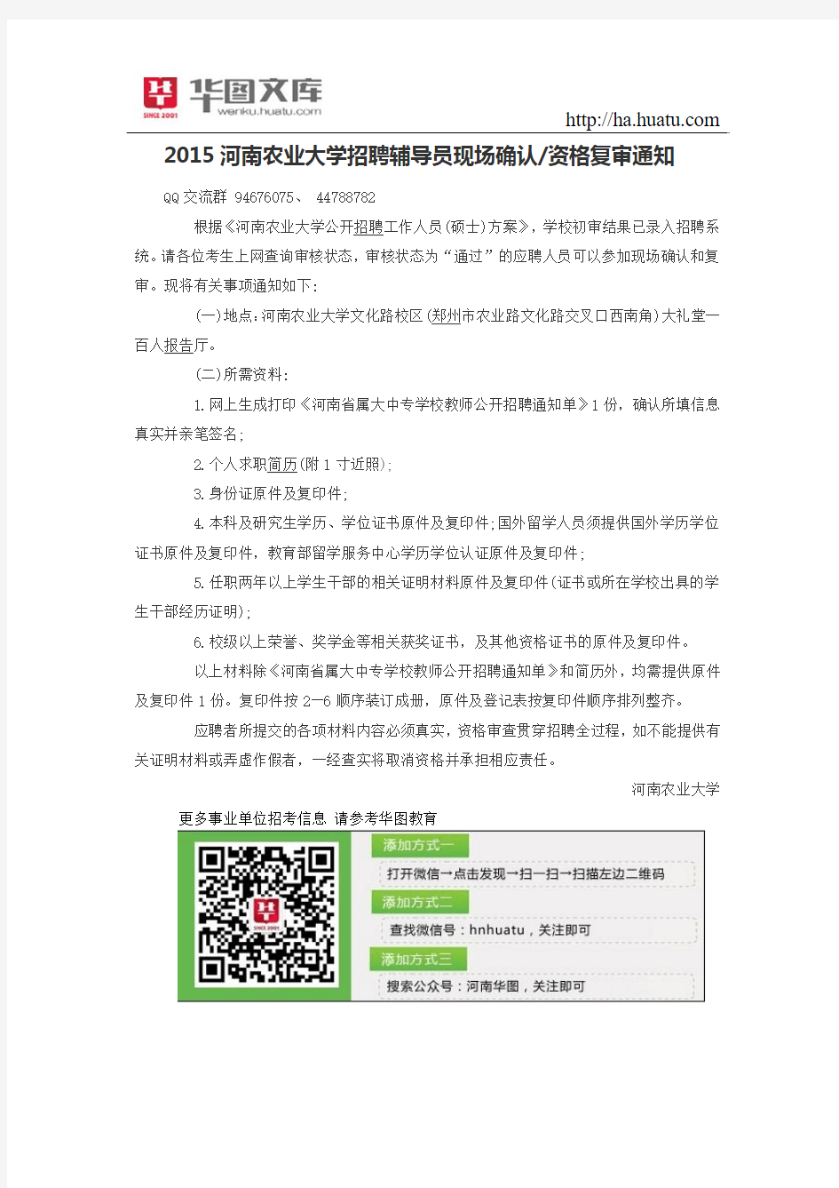 2015河南农业大学招聘辅导员现场确认资格复审通知