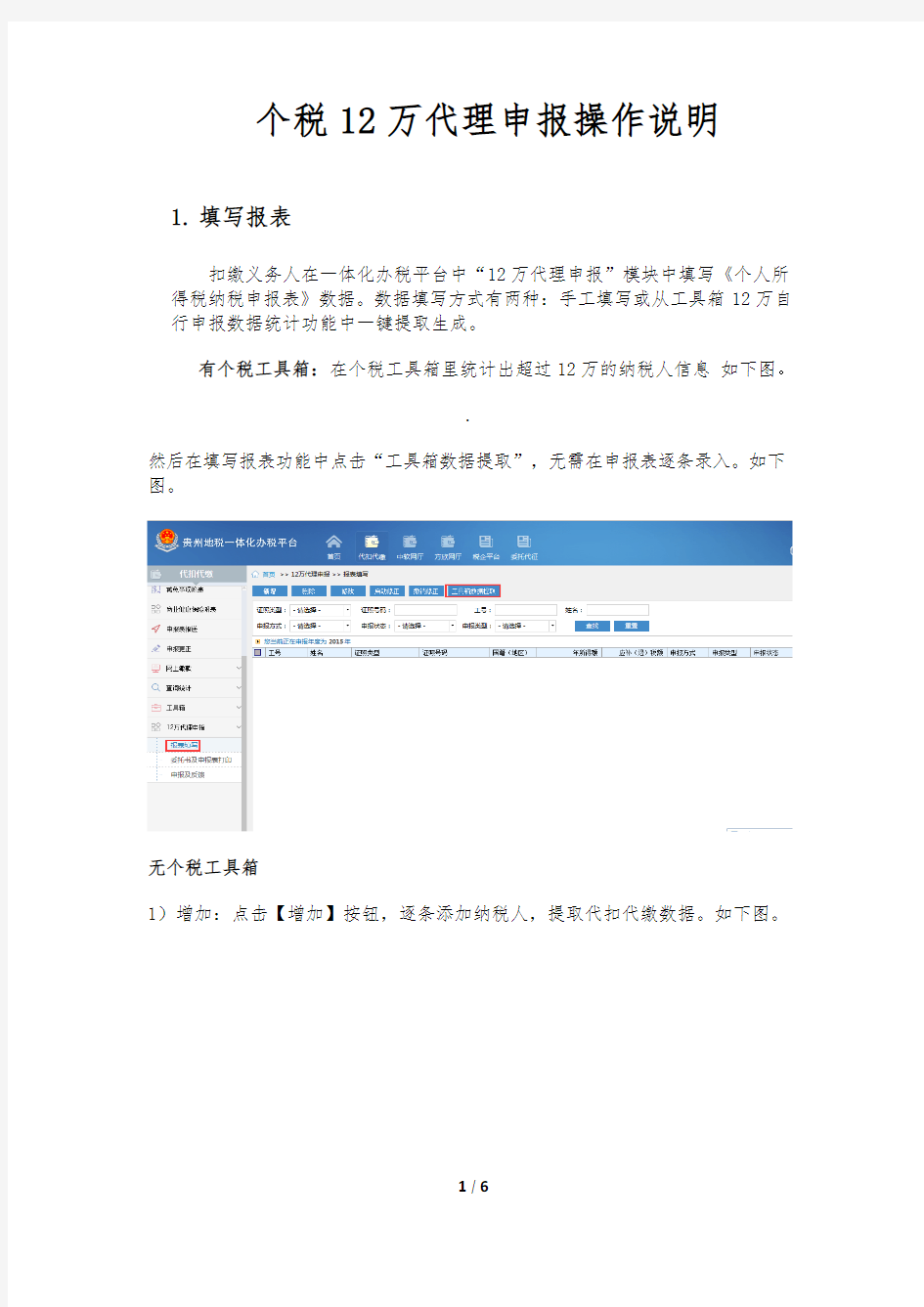 个税12万代理申报操作说明(贵州)