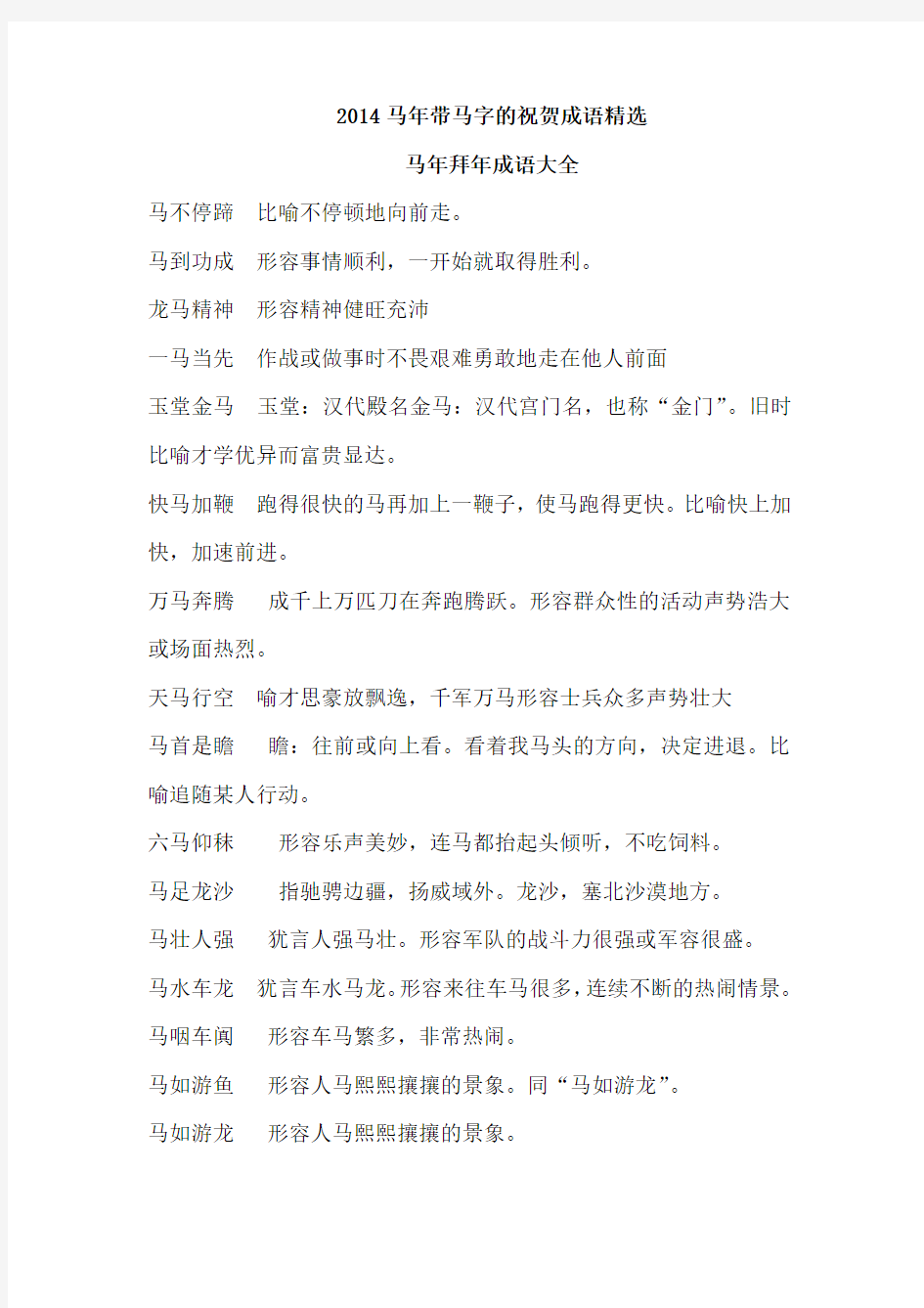 2014马年带马字的祝贺成语精选