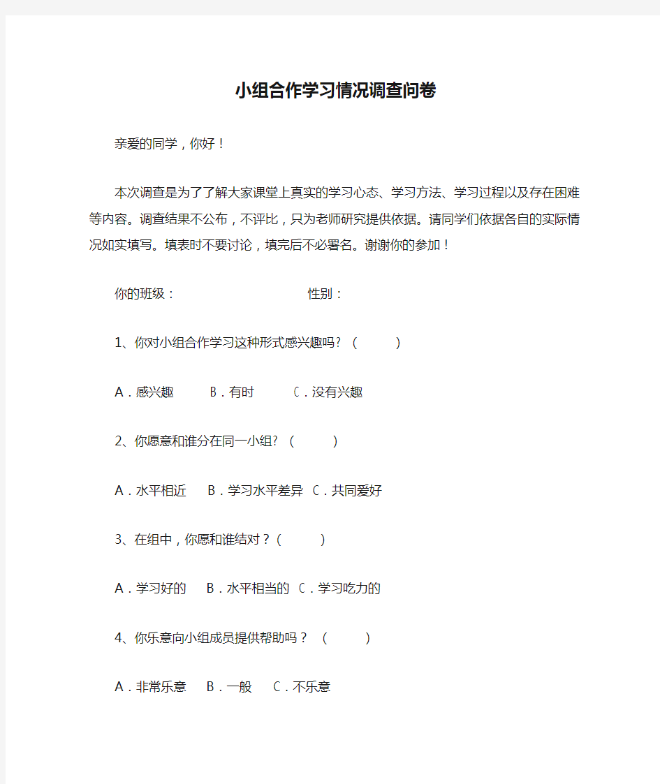 小组合作学习情况调查问卷