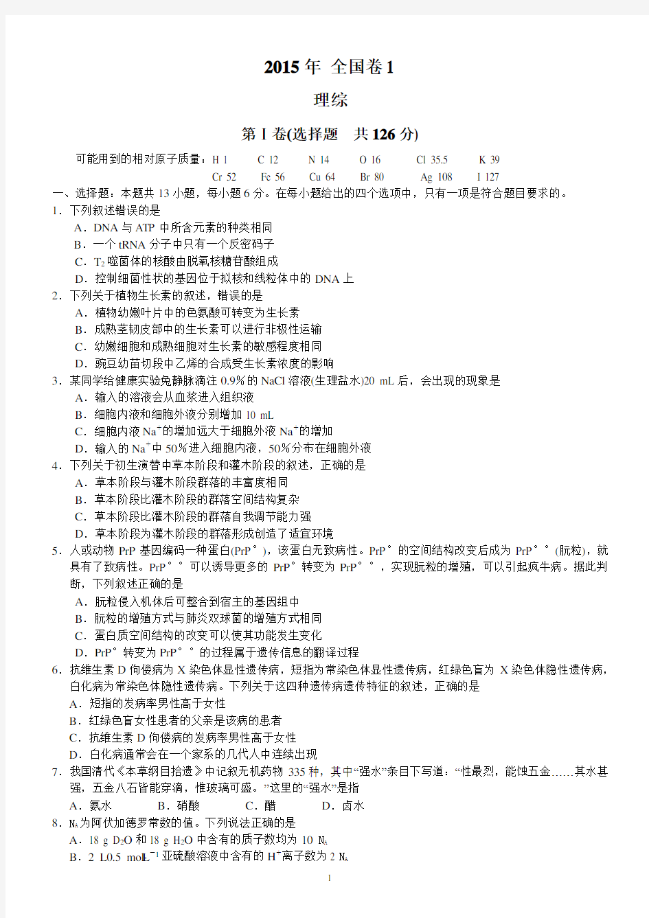 2015年高考理综试题及答案(新课标全国卷1)