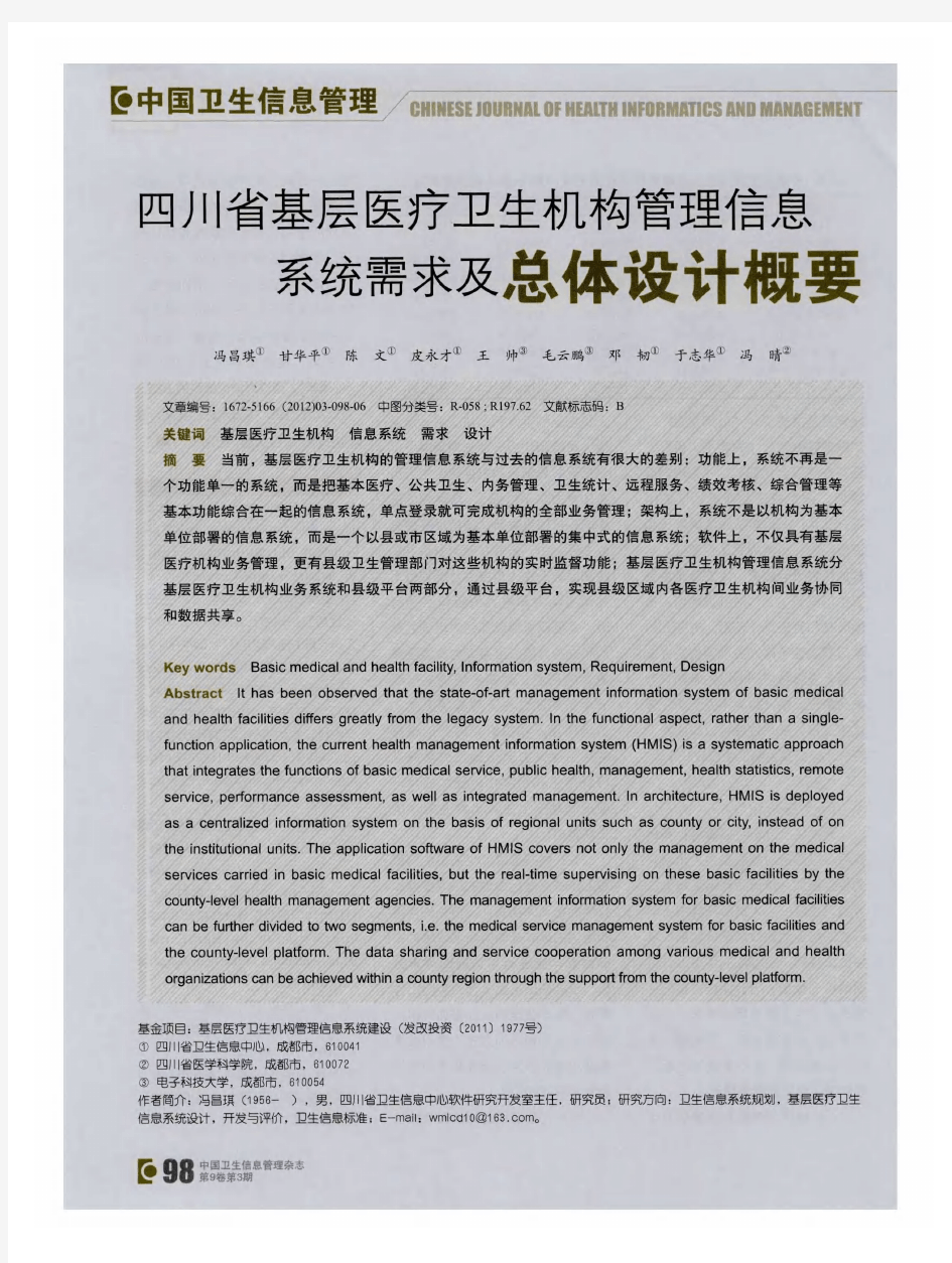 四川省基层医疗卫生机构管理信息系统需求及总体设计概要