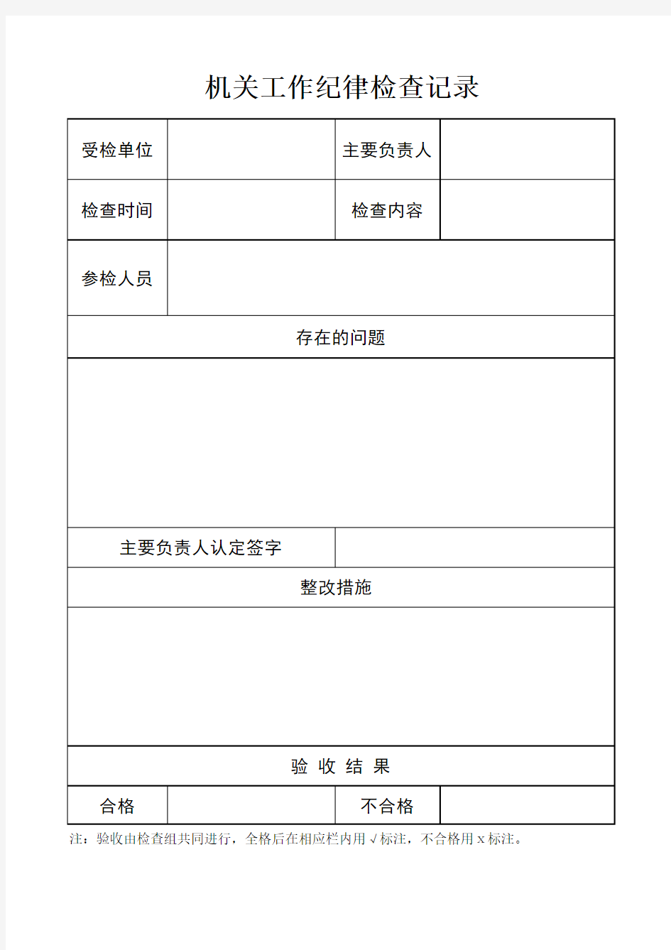 机关工作纪律检查记录