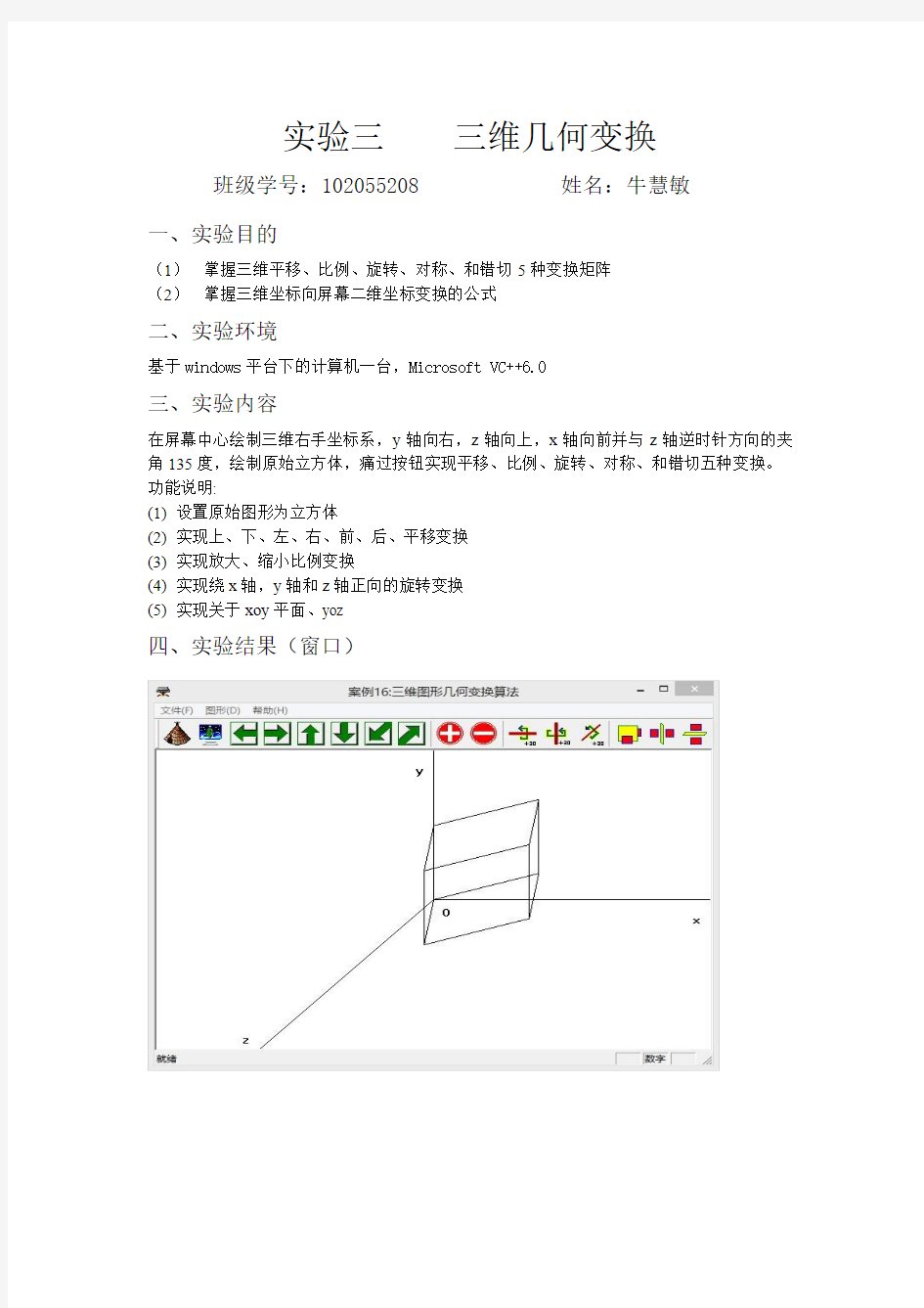 图形学实验报告三维几何变换