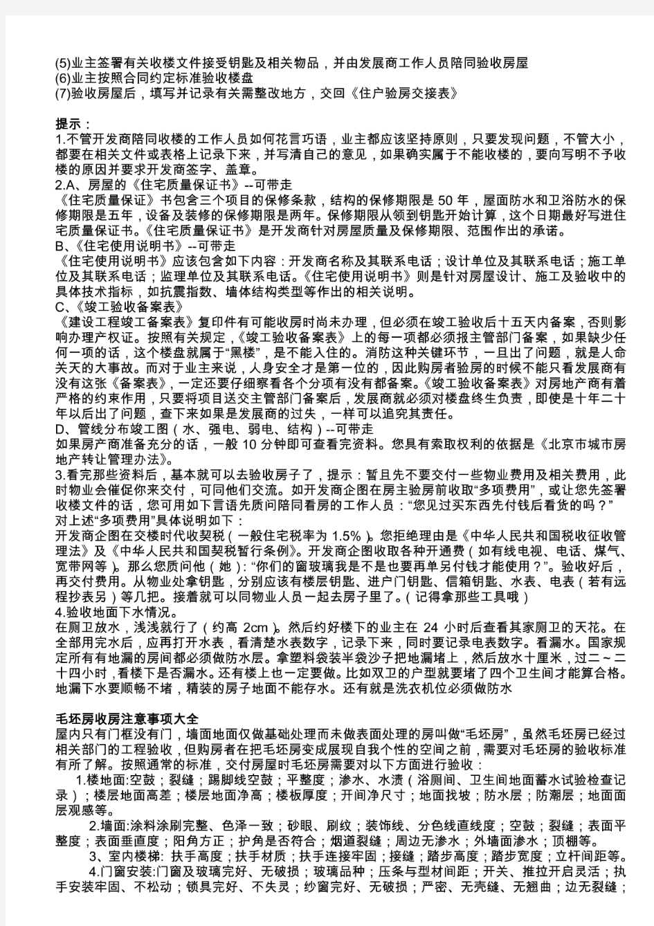 毛坯房收房交房验房注意事项(大全已