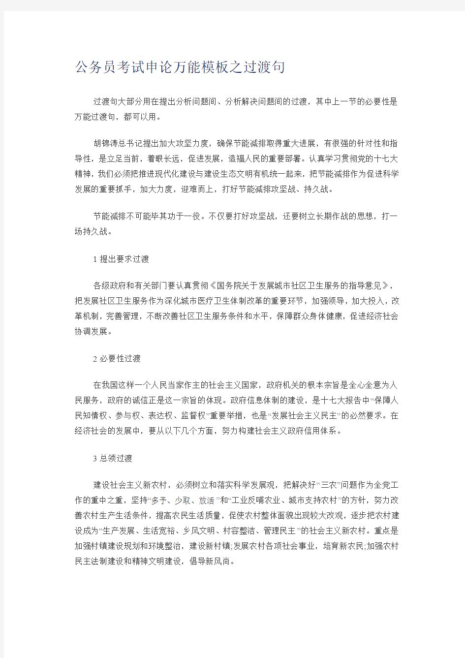 公务员考试申论万能模板之过渡句