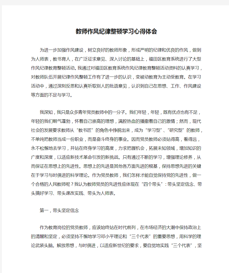 教师作风纪律整顿学习心得体会