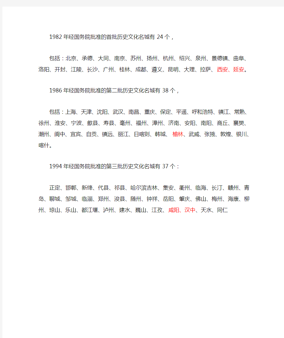 1982年经国务院批准的首批历史文化名城有24个