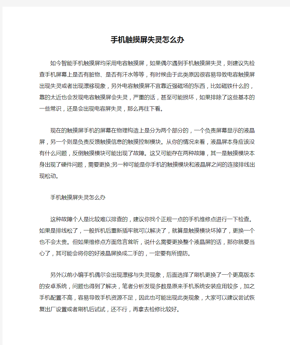 手机触摸屏失灵怎么办