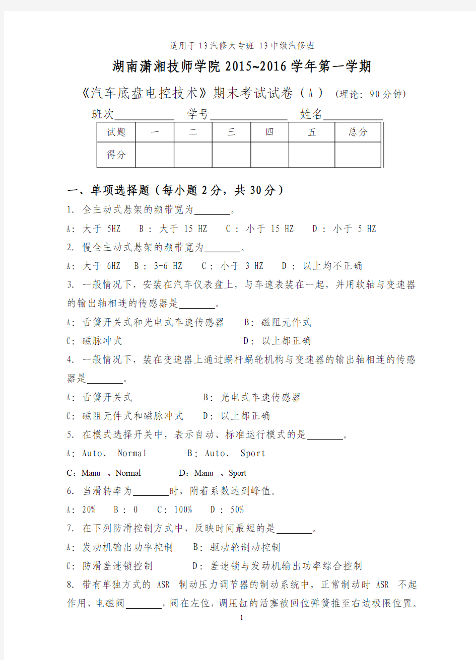 共70份汽车底盘电控技术A卷