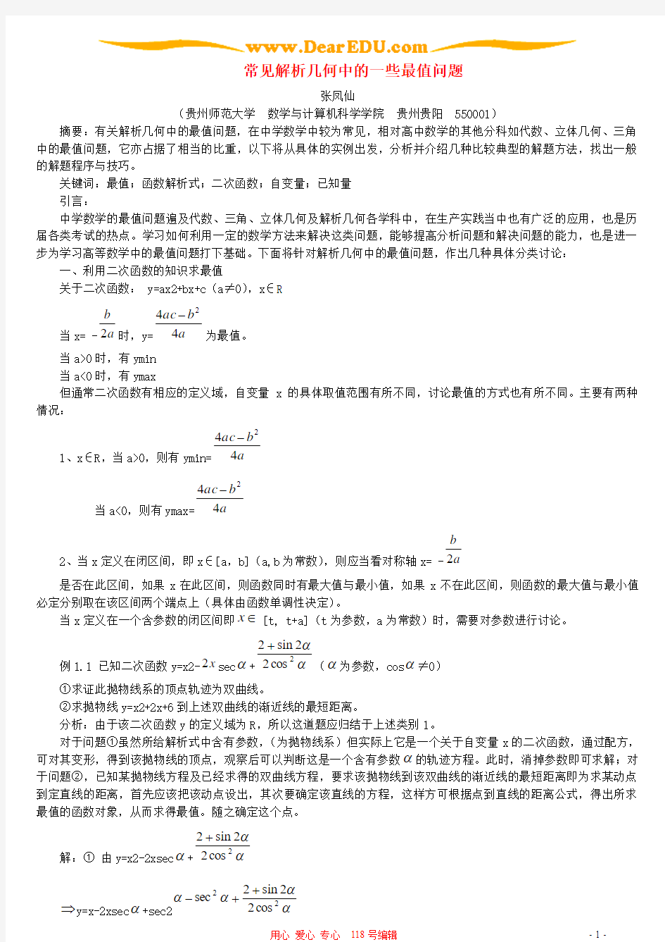 常见解析几何中的一些最值问题 人教版