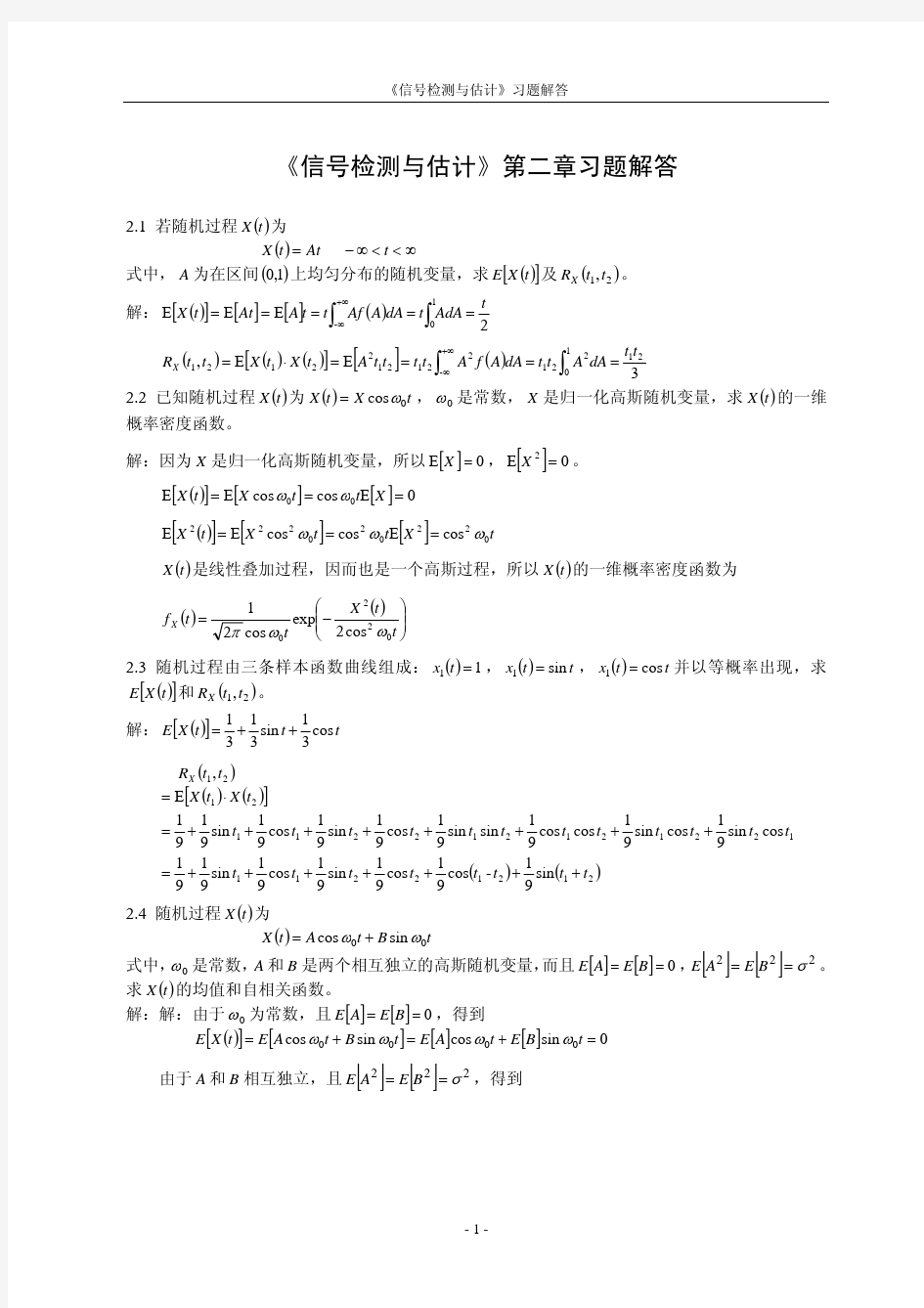 《信号检测与估计》第二章习题解答