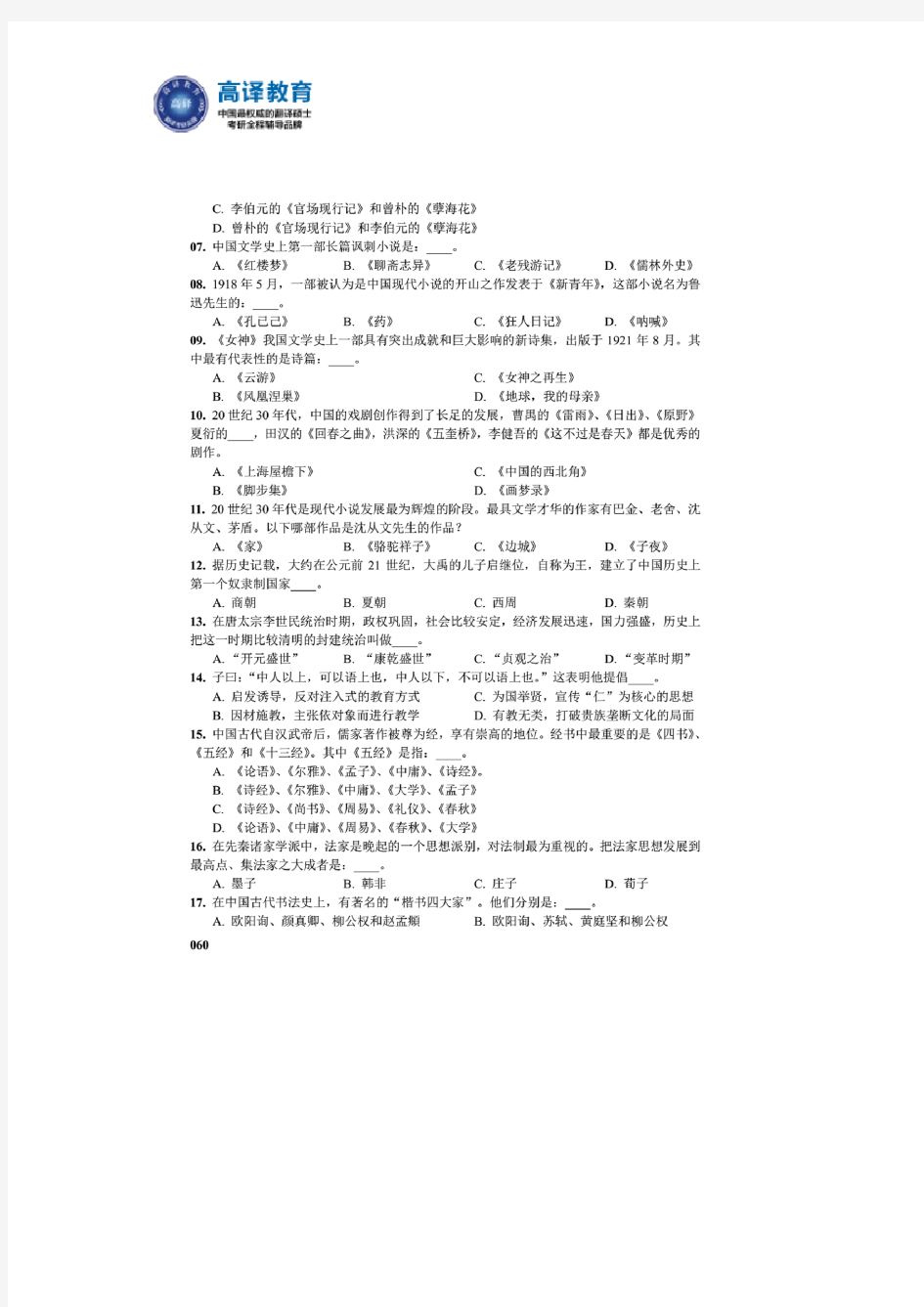 高译教育-对外经济贸易大学考研汉语写作与百科知识真题2011