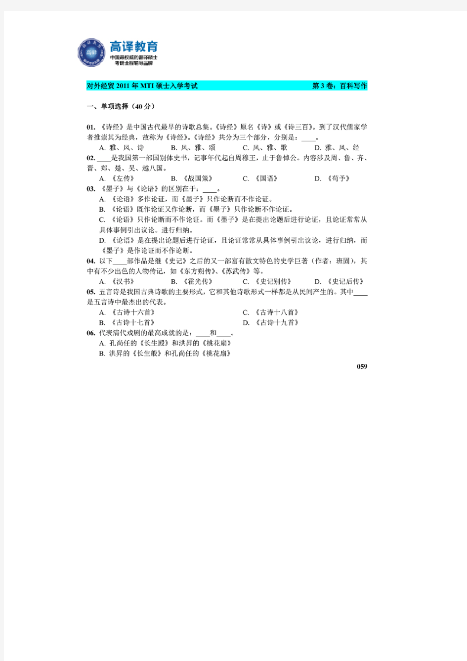 高译教育-对外经济贸易大学考研汉语写作与百科知识真题2011