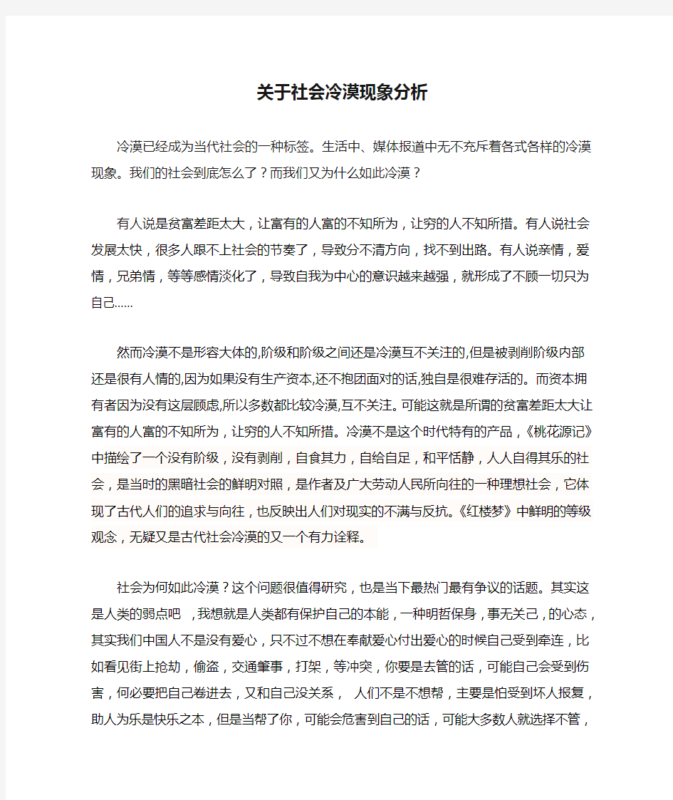 关于社会冷漠现象分析