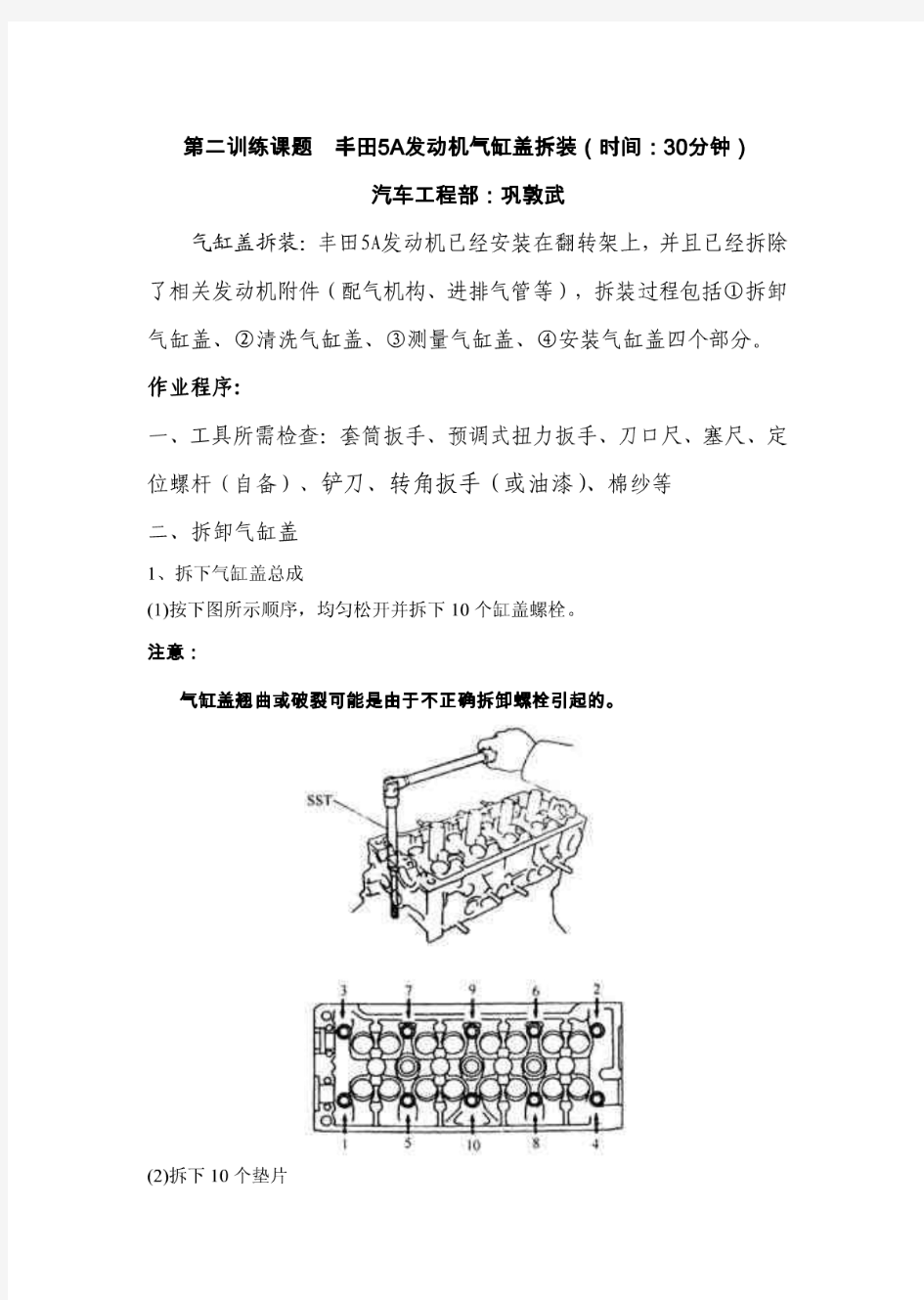 第二训练课题汽缸盖的拆装：丰田5A发动机